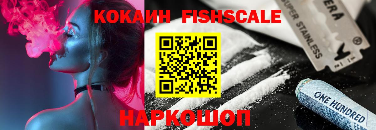 Cocaine Fish Scale Ликино-Дулёво