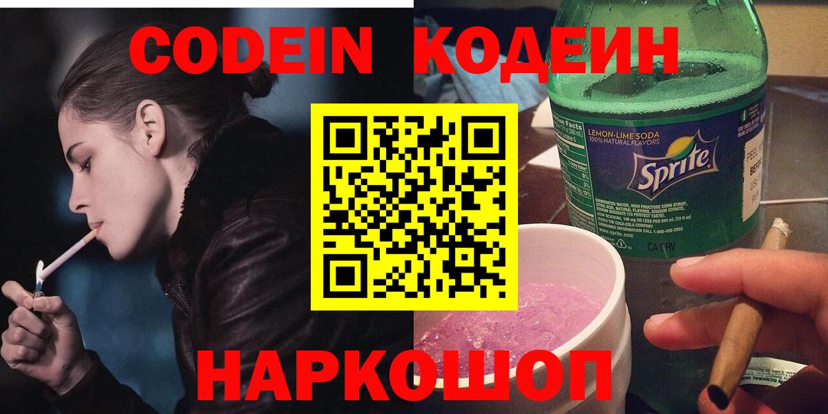 Кодеиновый сироп Lean напиток Lean (лин)  Вход с VPN  как найти закладки  Ликино-Дулёво  Кодеин Purple Drank 
